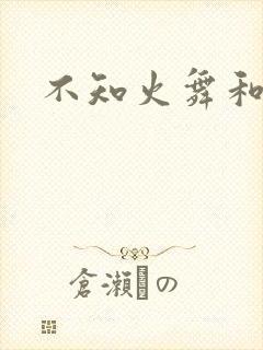 不知火舞和封面