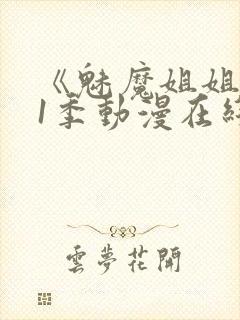 《魅魔姐姐》第1季动漫在线播放封面