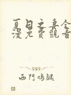 夏日之妻全集动漫免费观看高清封面