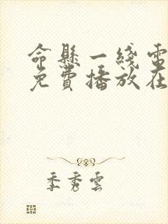 命悬一线电视剧免费播放在线观看