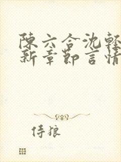 陈六合沈轻舞最新章节言情笔趣