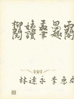 柳姨孟思雨免费阅读笔趣阁