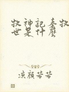 牧神记秦牧的身世是什么