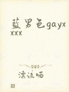 蓝男色gayxxxx封面