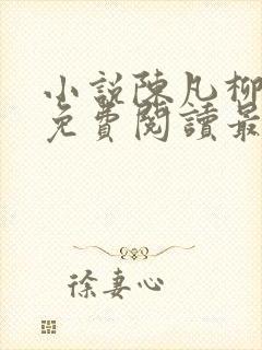 小说陈凡柳雪吟免费阅读最新章节