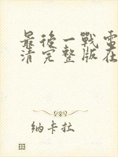 最后一战电影高清完整版在线观看封面