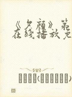 《夕颜》第一季在线播放免费观看封面