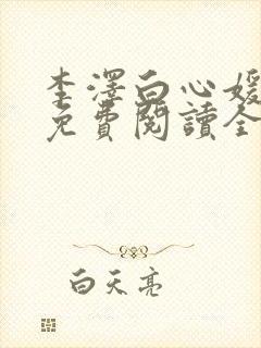 李泽白心媛小说免费阅读全文笔趣阁