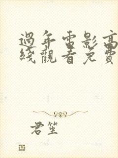 过年电影高清在线观看免费完整版