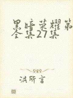 黑暗荣耀第二季全集27集