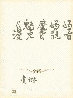 《魅魔妈妈》动漫免费观看完整版