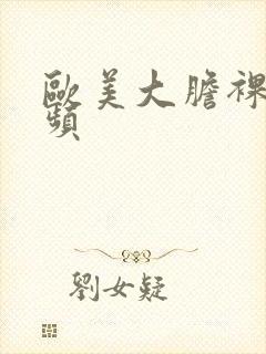 欧美大胆裸体视频封面