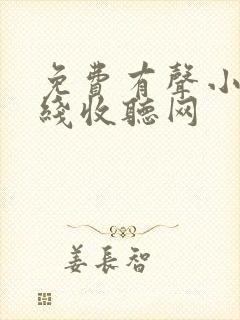 免费有声小说在线收听网