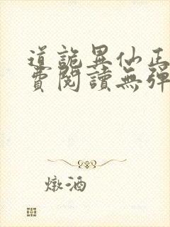 道诡异仙正版免费阅读无弹窗笔趣阁