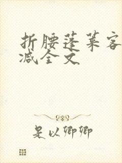 折腰蓬莱客未删减全文封面