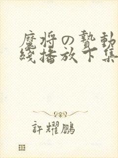 魔将の贽动漫在线播放下集