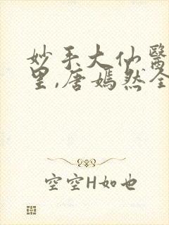 妙手大仙医陈万里,唐嫣然全文免费阅读