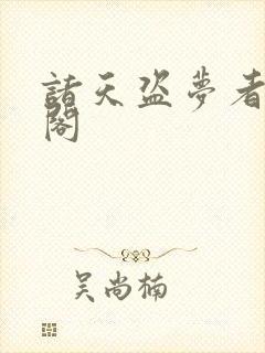 诸天盗梦者笔趣阁