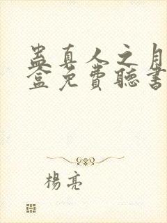 蛊真人之月光宝盒免费听书