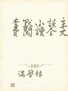 李默小说主角免费阅读全文无弹窗