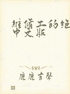 维修工的绝遇1中文版封面