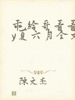 乖,给哥看看by夏六月全文笔趣阁