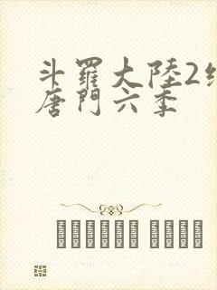 斗罗大陆2绝世唐门六季
