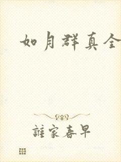 如月群真全集