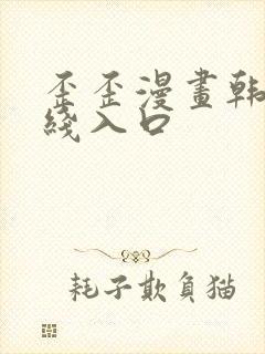 歪歪漫画韩漫在线入口封面