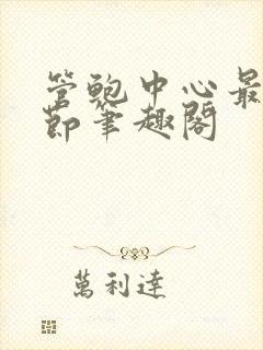 管鲍中心最新章节笔趣阁