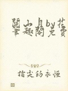 关山月by花卷笔趣阁免费阅读