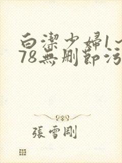 白洁少妇1～178无删节污