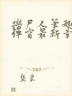 捞尸人笔趣阁无弹窗最新章节阅封面