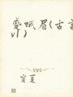 蹙蛾眉(古言1v1 )