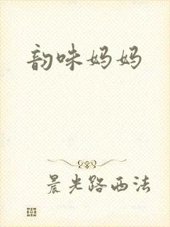韵味妈妈封面