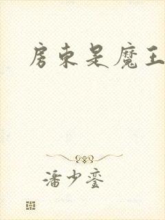 房东是魔王大人