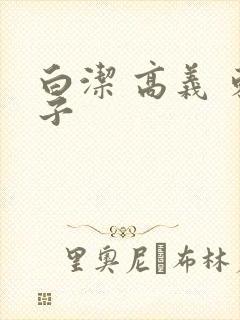 白洁 高义 东子