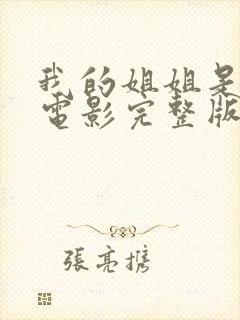 我的姐姐是法官电影完整版