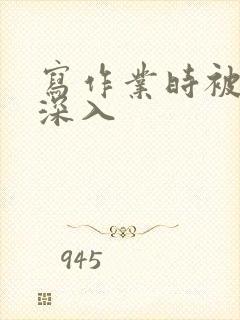 写作业时被叔叔深入