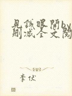 见钱眼开by无删减全文阅读笔趣阁