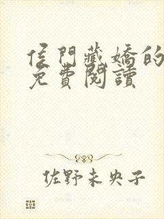 侯门藏娇的小说免费阅读