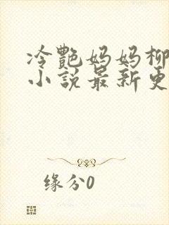 冷艳妈妈柳若曦小说最新更新章节内