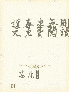 让春光无删减全文免费阅读笔趣阁