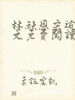 林秋恩宋逾白全文免费阅读笔趣阁