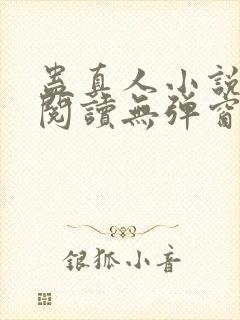 蛊真人小说在线阅读无弹窗