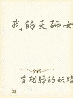 我的天师女友