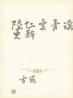 陆仁云青瑶超前更新