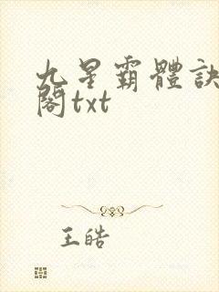 九星霸体诀笔趣阁txt