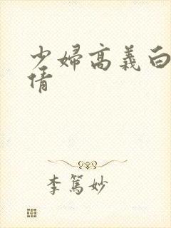 少妇高义白洁孙倩