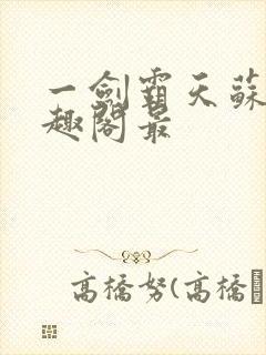 一剑霸天苏信笔趣阁最